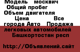  › Модель ­ москвич 2140 › Общий пробег ­ 70 000 › Объем двигателя ­ 1 500 › Цена ­ 70 000 - Все города Авто » Продажа легковых автомобилей   . Башкортостан респ.